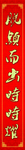 对联