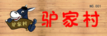 驴家村店招