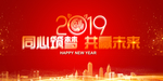 2019年 红色背景 新年快乐