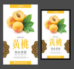 黄桃海报黄桃广告牌