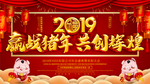 赢战猪年 共创辉煌