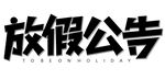 放假公告