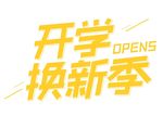 开学换新季