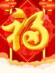 福字
