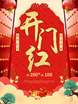 开门红
