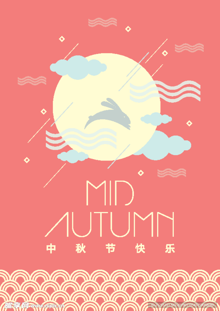 中秋