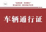 通行证