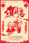 贺新春