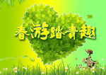 春游