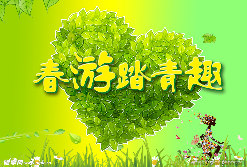 春游