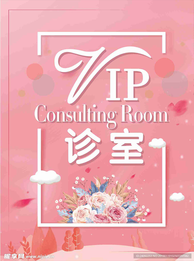 VIP 诊室