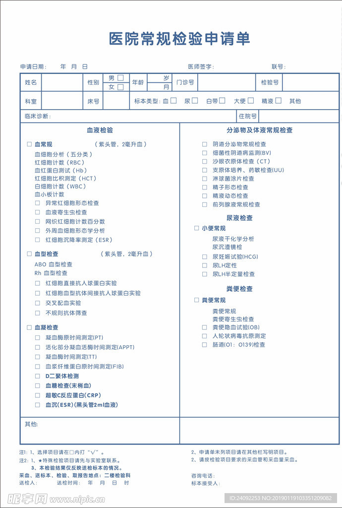 医院常规检验申请单