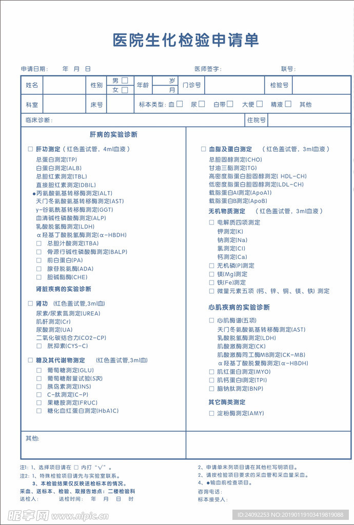 医院生化检验申请单