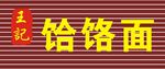 饸饹面门头
