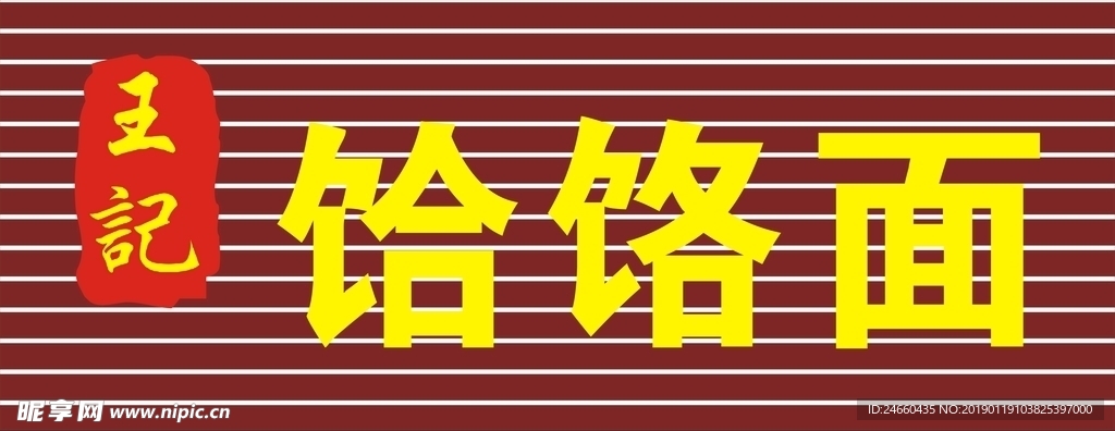 饸饹面门头