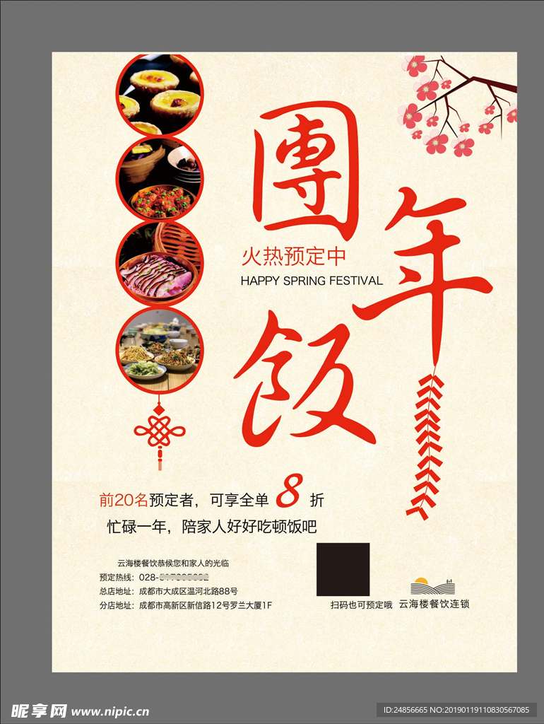 年夜饭