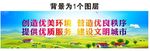 创造美好环境 建设文明城市