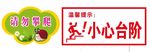 请勿攀爬 小心台阶