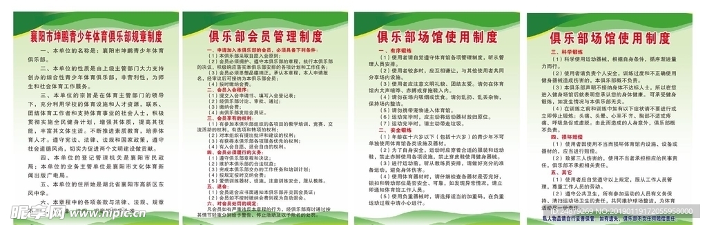 俱乐部使用制度以及规章制度