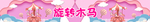 旋转木马