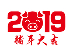 猪年大吉  2019