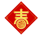 福字 春节快乐 2019