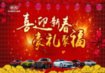 喜迎新春  豪礼聚福