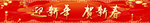 迎新年 贺新春海报