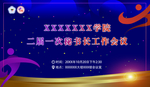 秘书长工作会议喷绘