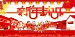 新年海报素材