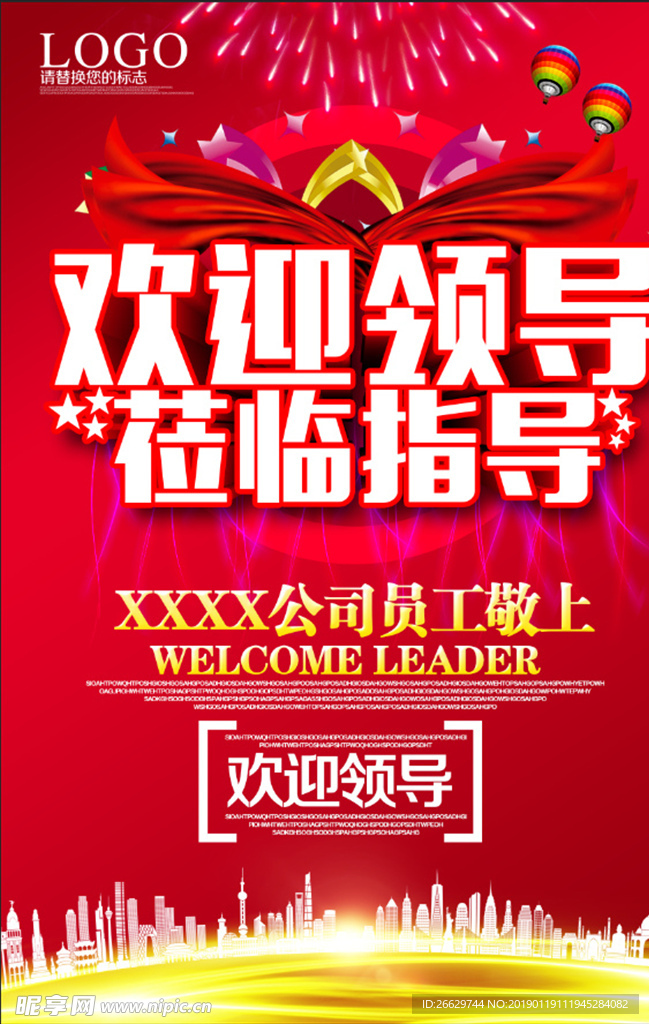 欢迎领导莅临指导