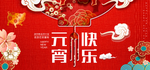 元宵快乐展板设计