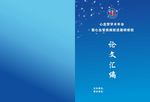 血管学术年会