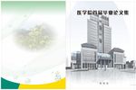 医学毕业论文
