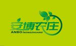 安博农庄