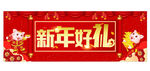 新年好礼