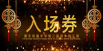 晚会入场券