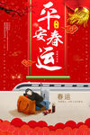 平安春运