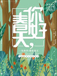 春天你好