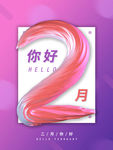 你好2月