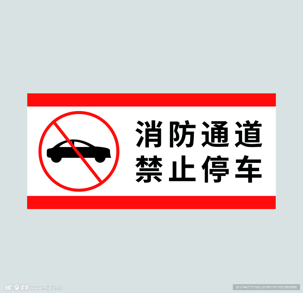 消防通道禁止停车