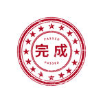 完成图章