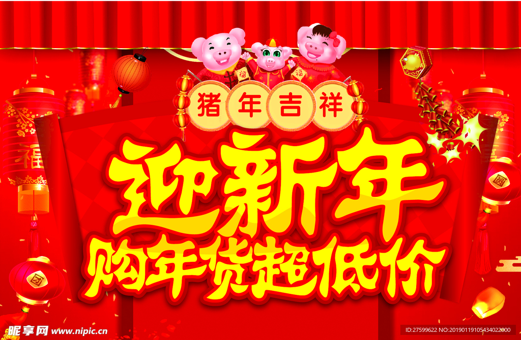 2019迎新年