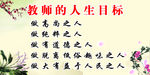 教师的人生目标