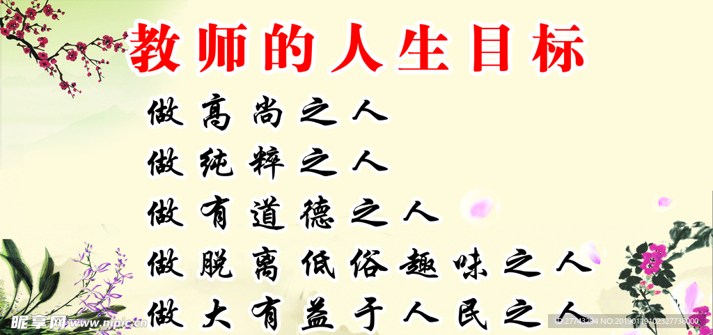 教师的人生目标