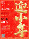 迎小年钜惠满减促销活动海报