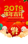 2019猪年吉祥海报psd