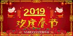 2019欢度春节