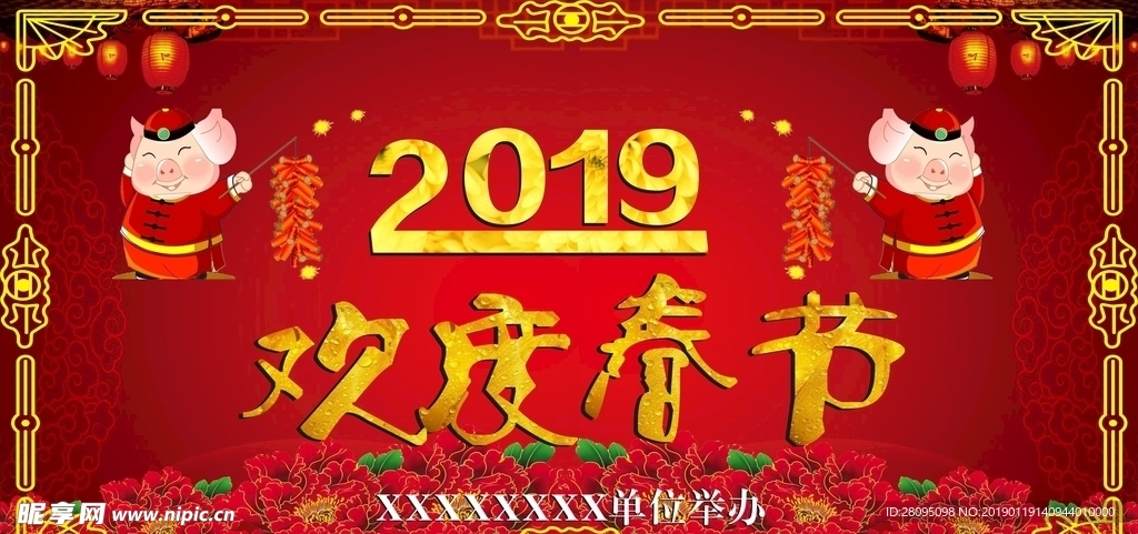 2019欢度春节