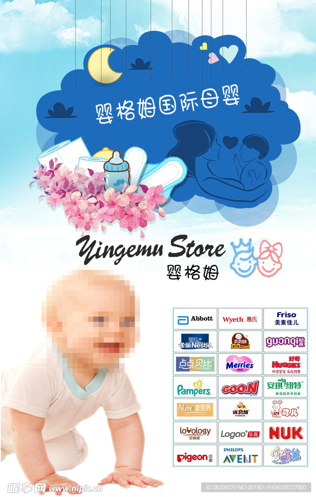 母婴促销宣传海报